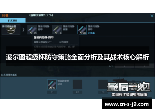 波尔图超级杯防守策略全面分析及其战术核心解析