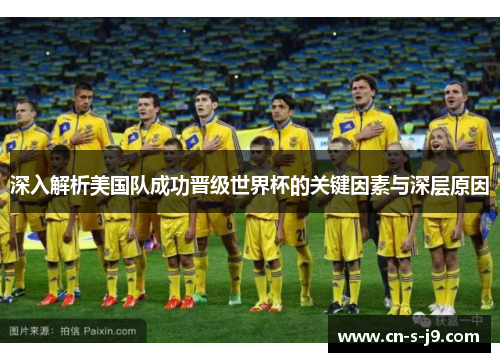 深入解析美国队成功晋级世界杯的关键因素与深层原因