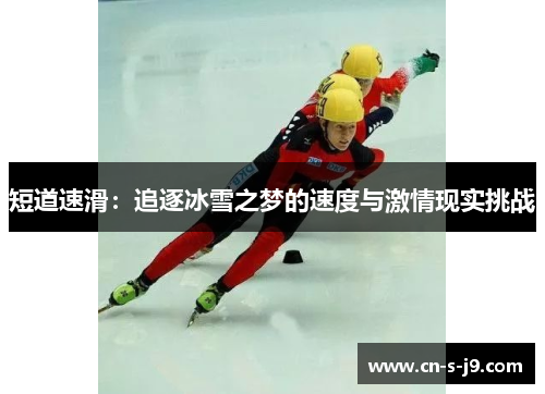 短道速滑:追逐冰雪之梦的速度与激情现实挑战 短道速滑:追逐冰雪之梦的速度与激情现实挑战