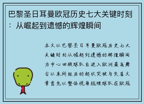 巴黎圣日耳曼欧冠历史七大关键时刻：从崛起到遗憾的辉煌瞬间