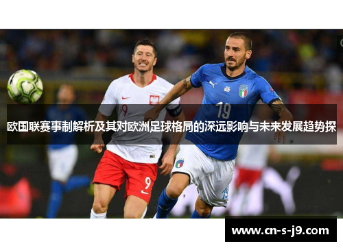 欧国联赛事制解析及其对欧洲足球格局的深远影响与未来发展趋势探
