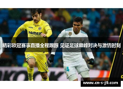 精彩欧冠赛事直播全程跟踪 见证足球巅峰对决与激情时刻