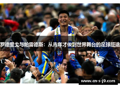 罗德里戈与帕雷德斯：从青年才俊到世界舞台的足球征途