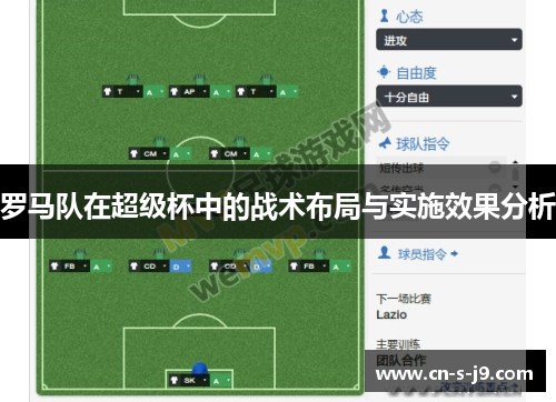 罗马队在超级杯中的战术布局与实施效果分析