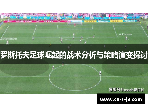 罗斯托夫足球崛起的战术分析与策略演变探讨