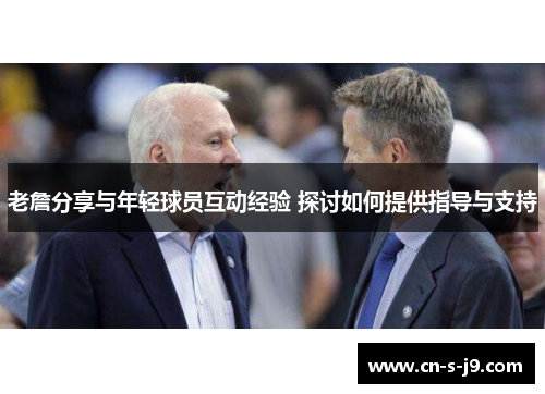 老詹分享与年轻球员互动经验 探讨如何提供指导与支持