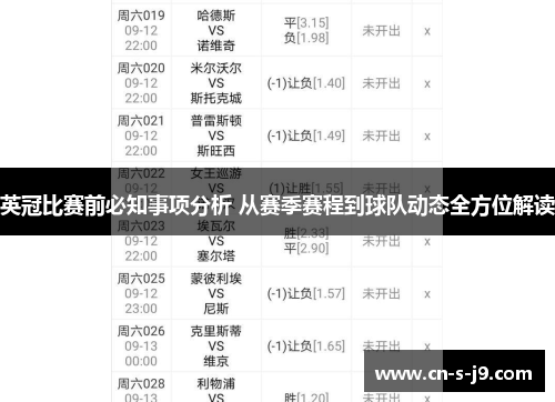 英冠比赛前必知事项分析 从赛季赛程到球队动态全方位解读