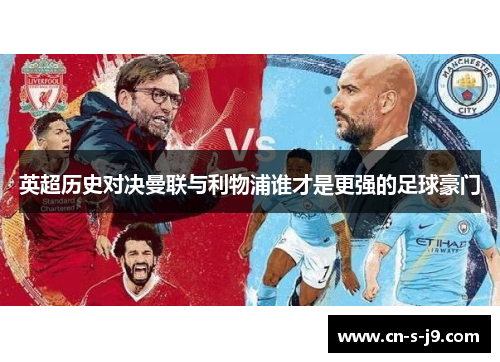 英超历史对决曼联与利物浦谁才是更强的足球豪门