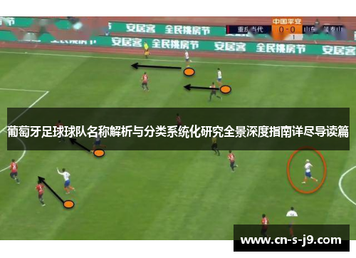 葡萄牙足球球队名称解析与分类系统化研究全景深度指南详尽导读篇 葡萄牙足球球队名称解析与分类系统化研究全景深度指南详尽导读篇