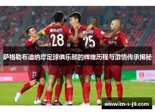 萨格勒布迪纳摩足球俱乐部的辉煌历程与激情传承揭秘 萨格勒布迪纳摩足球俱乐部的辉煌历程与激情传承揭秘