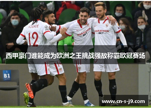 西甲豪门谁能成为欧洲之王挑战强敌称霸欧冠赛场