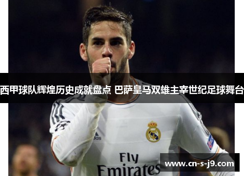 西甲球队辉煌历史成就盘点 巴萨皇马双雄主宰世纪足球舞台