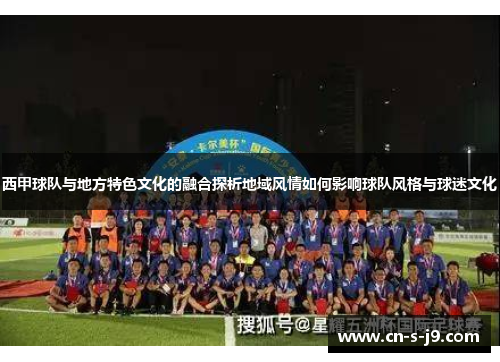 西甲球队与地方特色文化的融合探析地域风情如何影响球队风格与球迷文化 西甲球队与地方特色文化的融合探析地域风情如何影响球队风格与球迷文化