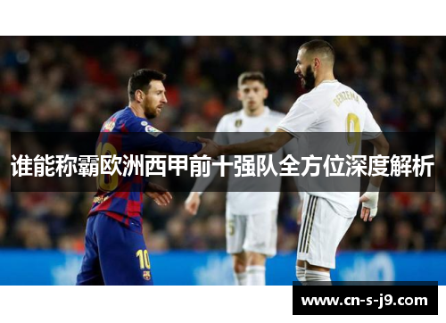 谁能称霸欧洲西甲前十强队全方位深度解析