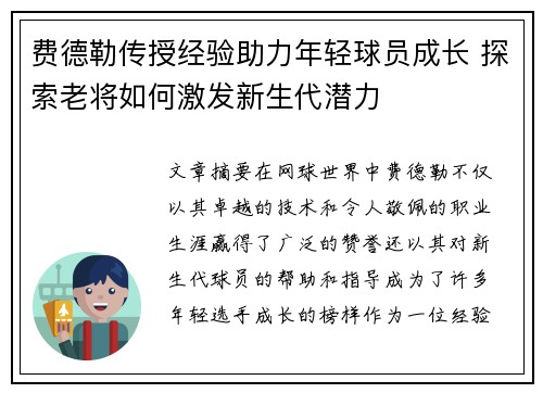 费德勒传授经验助力年轻球员成长 探索老将如何激发新生代潜力