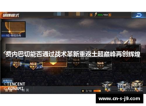 费内巴切能否通过战术革新重返土超巅峰再创辉煌