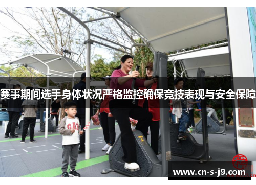 赛事期间选手身体状况严格监控确保竞技表现与安全保障 赛事期间选手身体状况严格监控确保竞技表现与安全保障