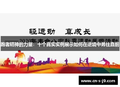 跑者精神的力量:十个真实实例展示如何在逆境中勇往直前 跑者精神的力量:十个真实实例展示如何在逆境中勇往直前