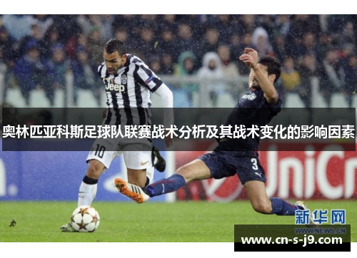 奥林匹亚科斯足球队联赛战术分析及其战术变化的影响因素