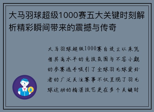 大马羽球超级1000赛五大关键时刻解析精彩瞬间带来的震撼与传奇