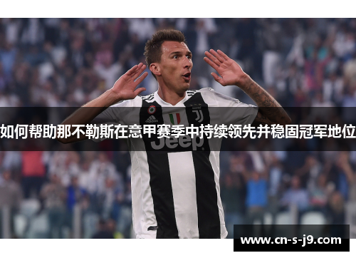 如何帮助那不勒斯在意甲赛季中持续领先并稳固冠军地位