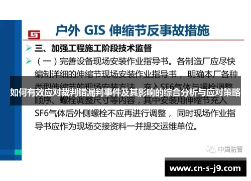 如何有效应对裁判错漏判事件及其影响的综合分析与应对策略