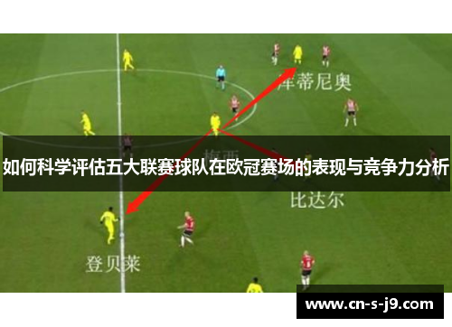 如何科学评估五大联赛球队在欧冠赛场的表现与竞争力分析