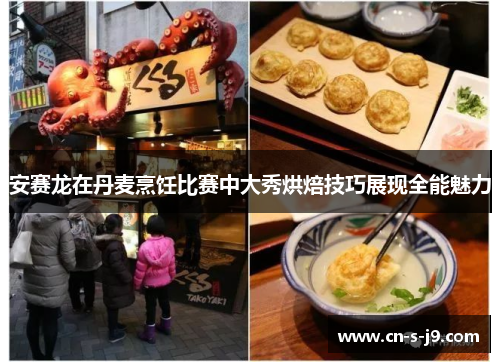 安赛龙在丹麦烹饪比赛中大秀烘焙技巧展现全能魅力