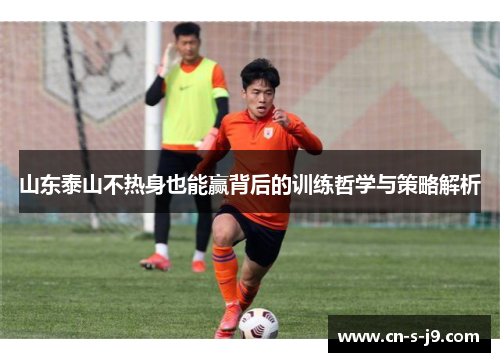 山东泰山不热身也能赢背后的训练哲学与策略解析