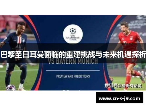 巴黎圣日耳曼面临的重建挑战与未来机遇探析