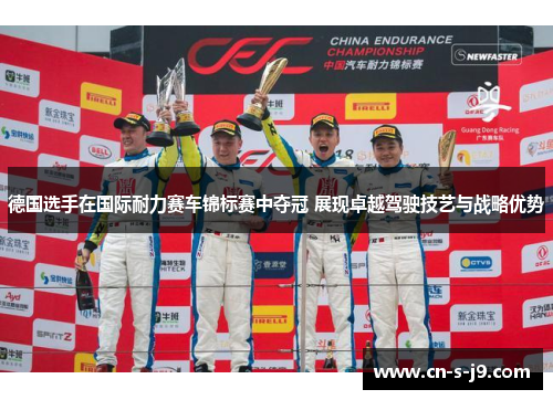 德国选手在国际耐力赛车锦标赛中夺冠 展现卓越驾驶技艺与战略优势 德国选手在国际耐力赛车锦标赛中夺冠 展现卓越驾驶技艺与战略优势