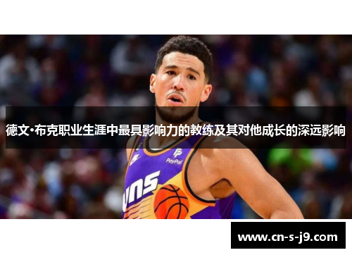 德文·布克职业生涯中最具影响力的教练及其对他成长的深远影响