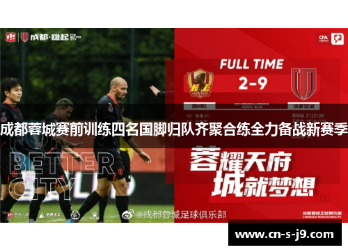成都蓉城赛前训练四名国脚归队齐聚合练全力备战新赛季