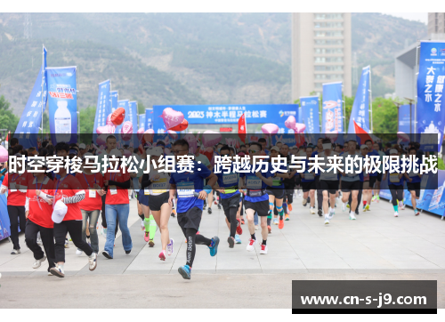 时空穿梭马拉松小组赛：跨越历史与未来的极限挑战