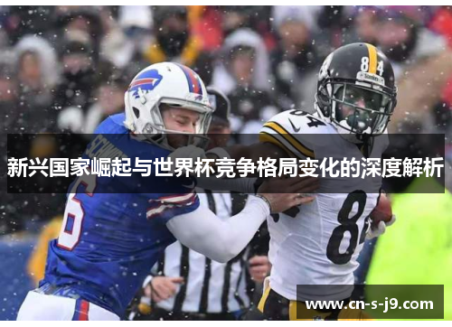 新兴国家崛起与世界杯竞争格局变化的深度解析