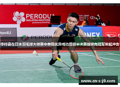 李梓嘉在日本羽毛球大师赛中表现优异成功晋级半决赛继续向冠军发起冲击