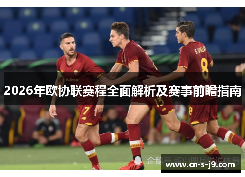 2026年欧协联赛程全面解析及赛事前瞻指南