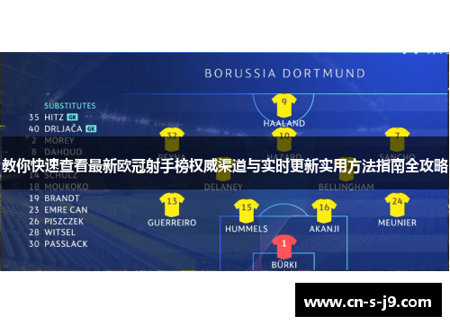 教你快速查看最新欧冠射手榜权威渠道与实时更新实用方法指南全攻略