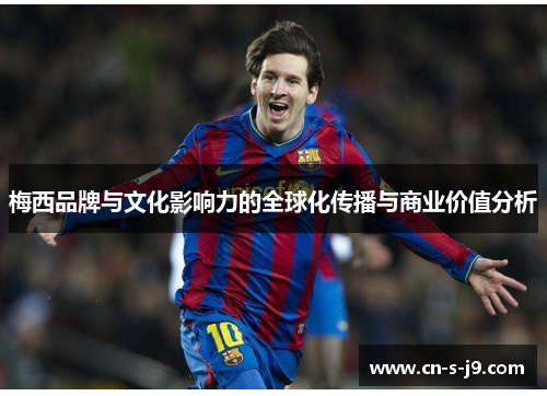 梅西品牌与文化影响力的全球化传播与商业价值分析