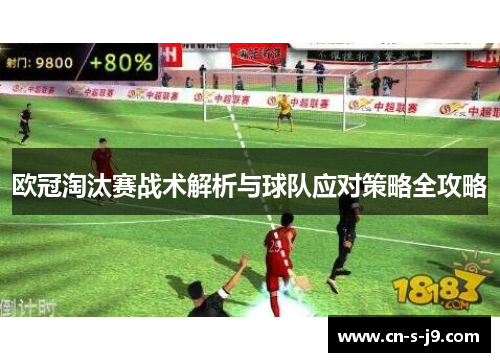 欧冠淘汰赛战术解析与球队应对策略全攻略