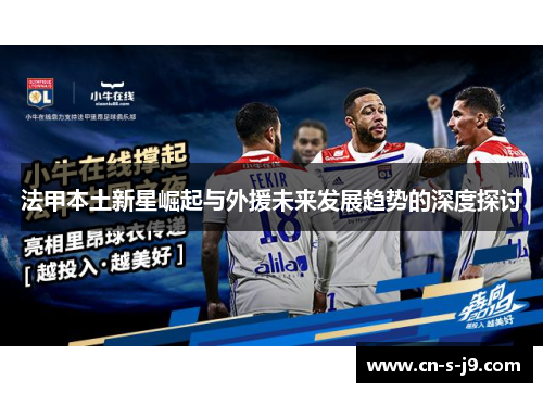 法甲本土新星崛起与外援未来发展趋势的深度探讨