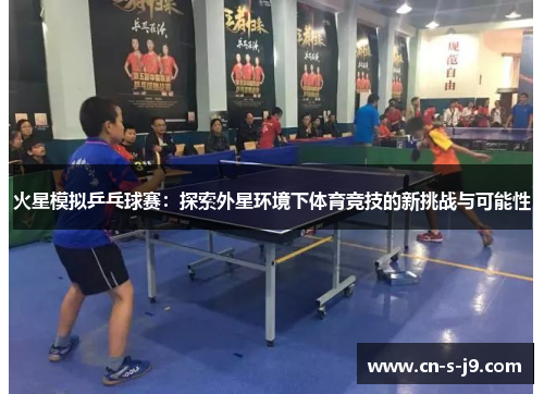 火星模拟乒乓球赛：探索外星环境下体育竞技的新挑战与可能性