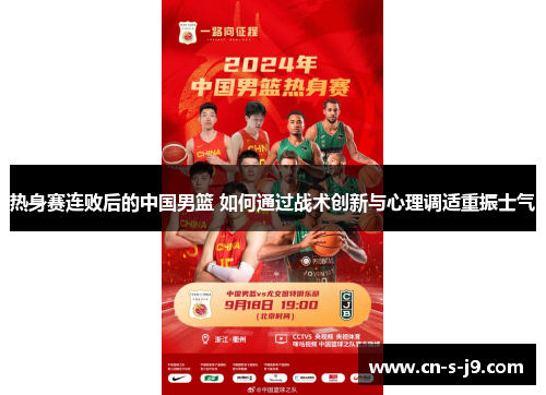 热身赛连败后的中国男篮 如何通过战术创新与心理调适重振士气