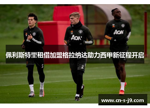 佩利斯特里租借加盟格拉纳达助力西甲新征程开启