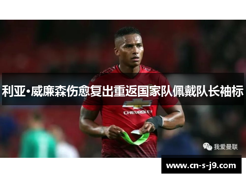 利亚·威廉森伤愈复出重返国家队佩戴队长袖标