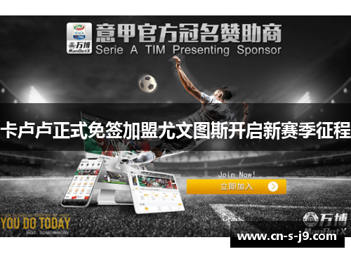 卡卢卢正式免签加盟尤文图斯开启新赛季征程