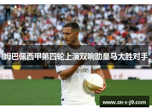 姆巴佩西甲第四轮上演双响助皇马大胜对手