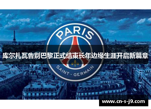 库尔扎瓦告别巴黎正式结束长年边缘生涯开启新篇章