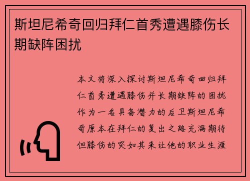 斯坦尼希奇回归拜仁首秀遭遇膝伤长期缺阵困扰