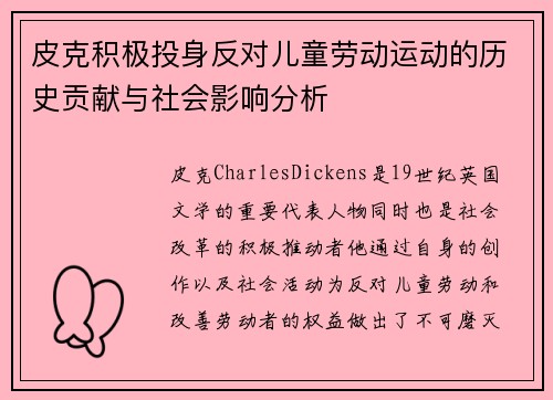 皮克积极投身反对儿童劳动运动的历史贡献与社会影响分析